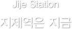 PyeongtaekJije station, 평택지제역은 지금